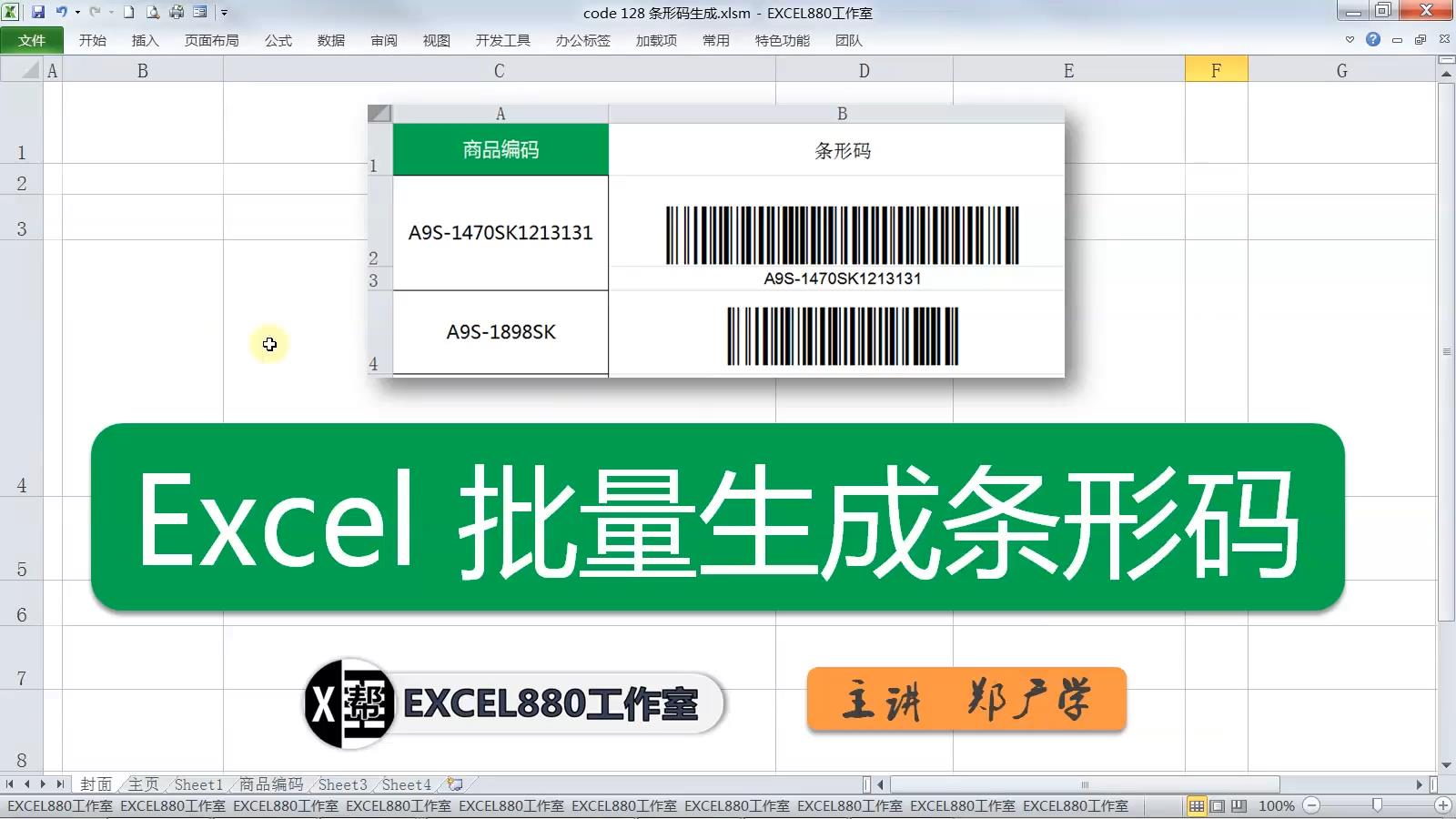 Excel VBA实例007 批量快速生成条形码 代码+条形码字体实现【VIP视频教程】